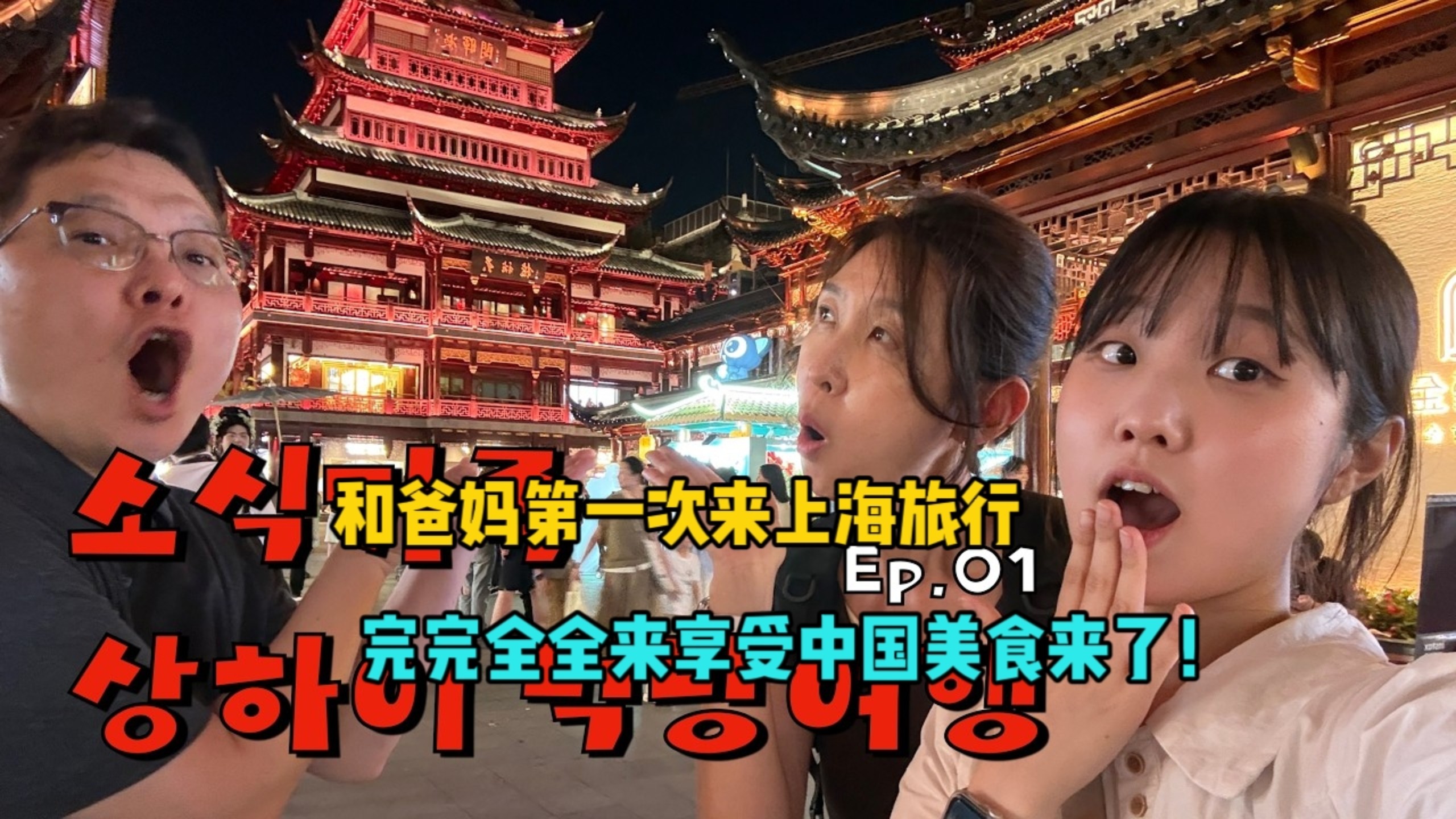 韩国女生，和爸妈第一次来上海旅行，完完全全来享受中国的美食！