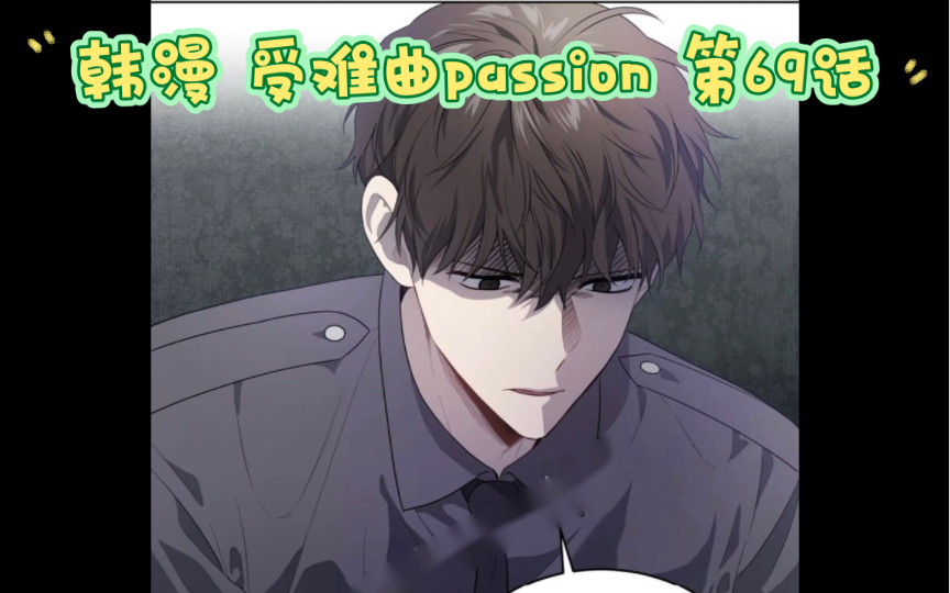 [图]【韩漫 受难曲passion 】第69话