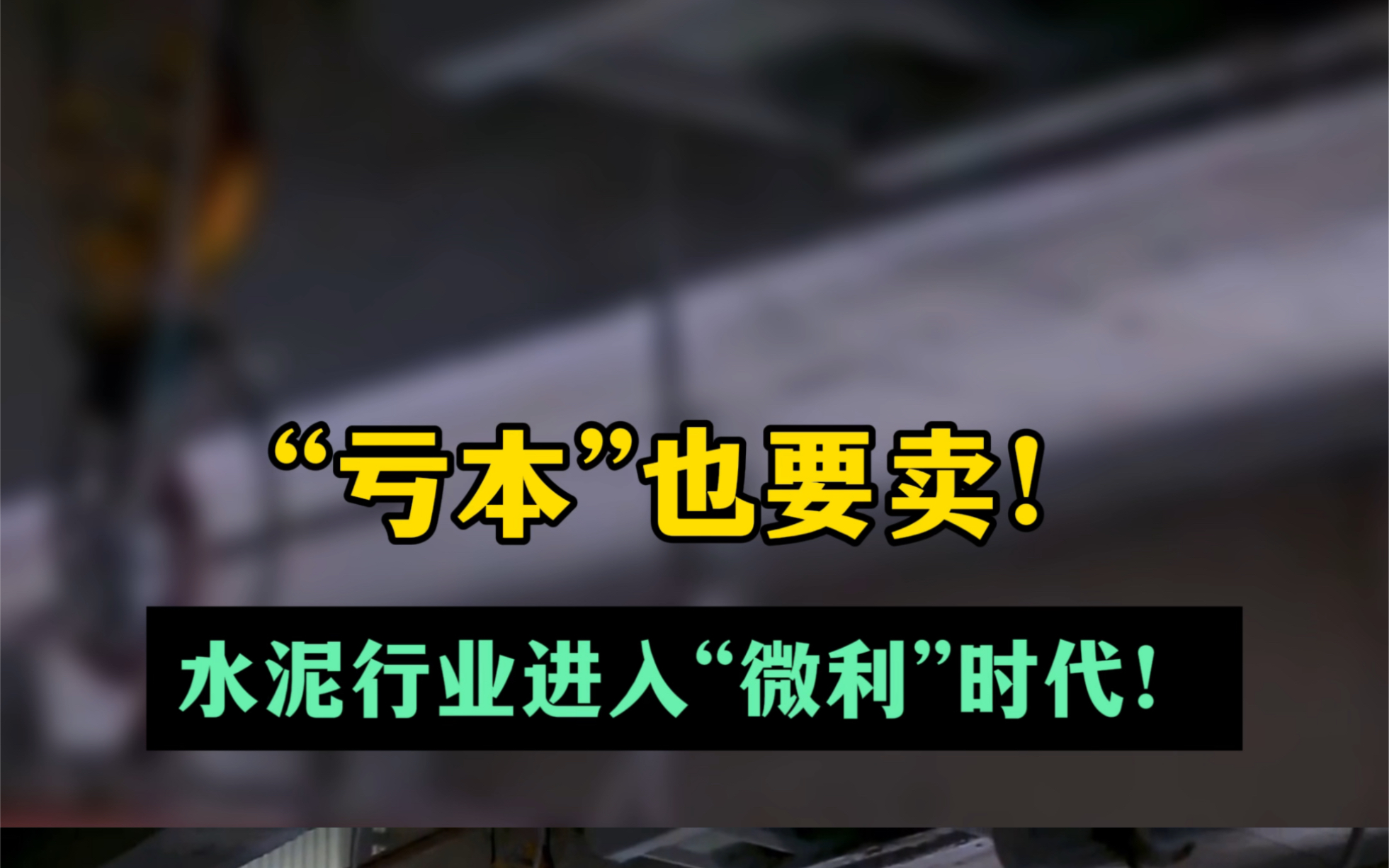 水泥行业进入"微利"时代!