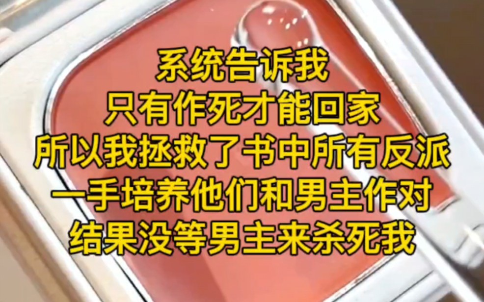 《归途马甲》6:系统告诉我只有作死才能回家,所以我拯救了书中所有反派,一手培养他们和男主作对,结果没等男主来杀死我哔哩哔哩bilibili