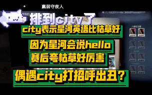 Descargar video: 【枯草&city】枯草撞车city打招呼出丑?city说星河英语比枯草厉害，因为他会说hello