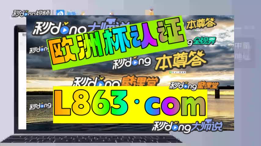 『第09集体会}ag捕鱼王2娱乐场外围