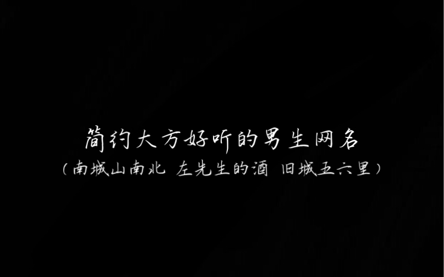 【男生网名】简约大方好听的男生网名哔哩哔哩bilibili