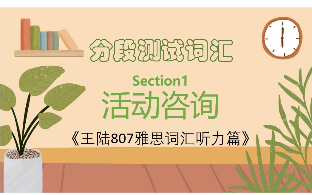 [图]雅思备考| 王陆807雅思词汇听力篇-分段测试词汇-Section1-活动咨询