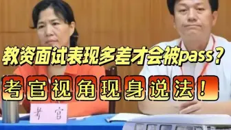 教资面试官真实视角：有些同学真不是我们不想捞，而是根本捞不起来......