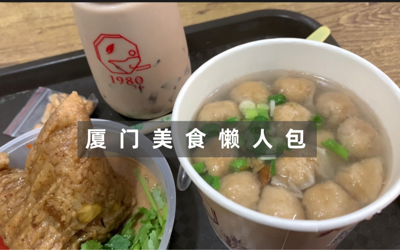 厦门必逛!闽南风味特色小吃一条街!用海虫做的土笋冻?扁食汤/烧肉粽/沙茶面/春卷/炸五香...哔哩哔哩bilibili