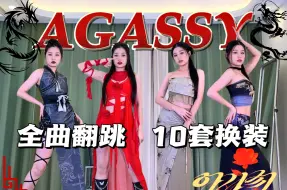 Download Video: 新中式对味了🐉徐穗珍solo出道《AGASSY(小姐)》全曲翻跳10套换装 | 4K竖屏直拍