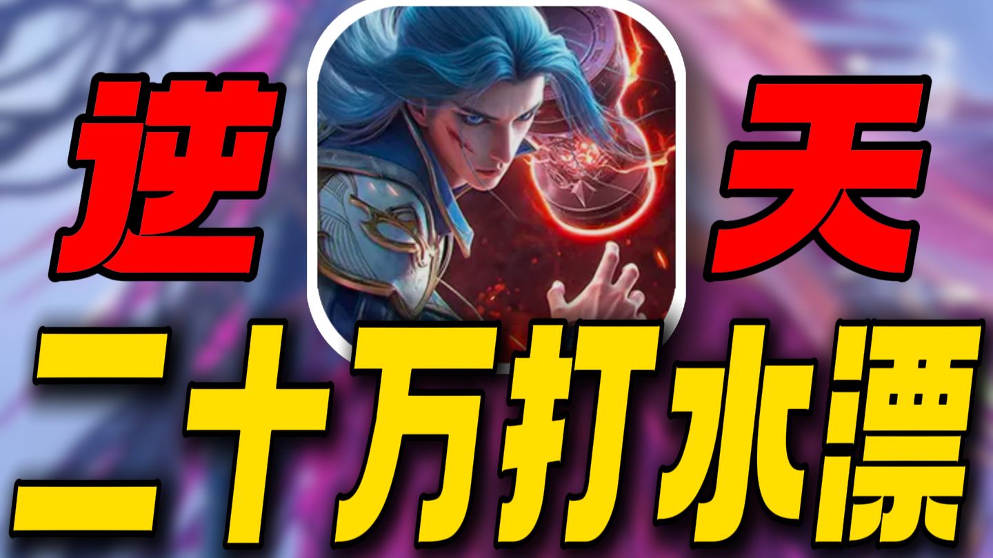 20万进去打水漂！一个神级魂骨动辄上万！斗罗手游到底有多难玩？