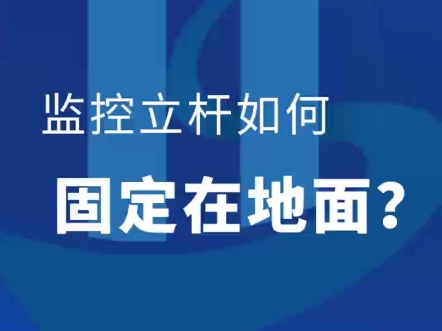 监控立杆如何固定在地面上?哔哩哔哩bilibili