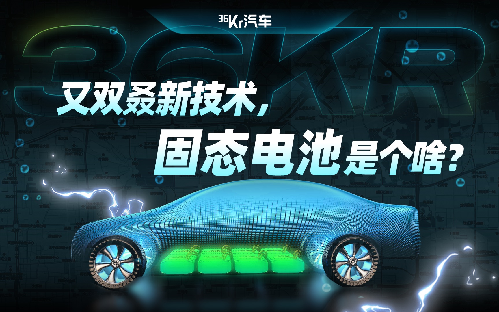 2024年了还续航疲软,固态电池真能解决一切?【36氪汽车】哔哩哔哩bilibili