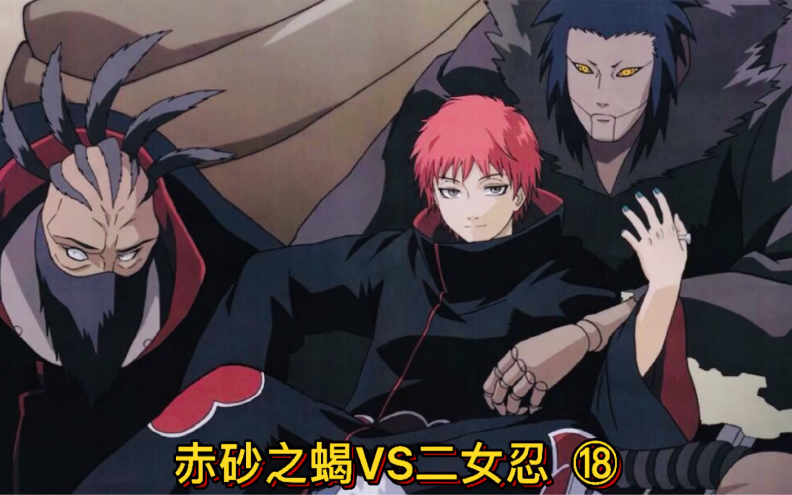 赤砂之蝎vs千代婆婆(第十八回)