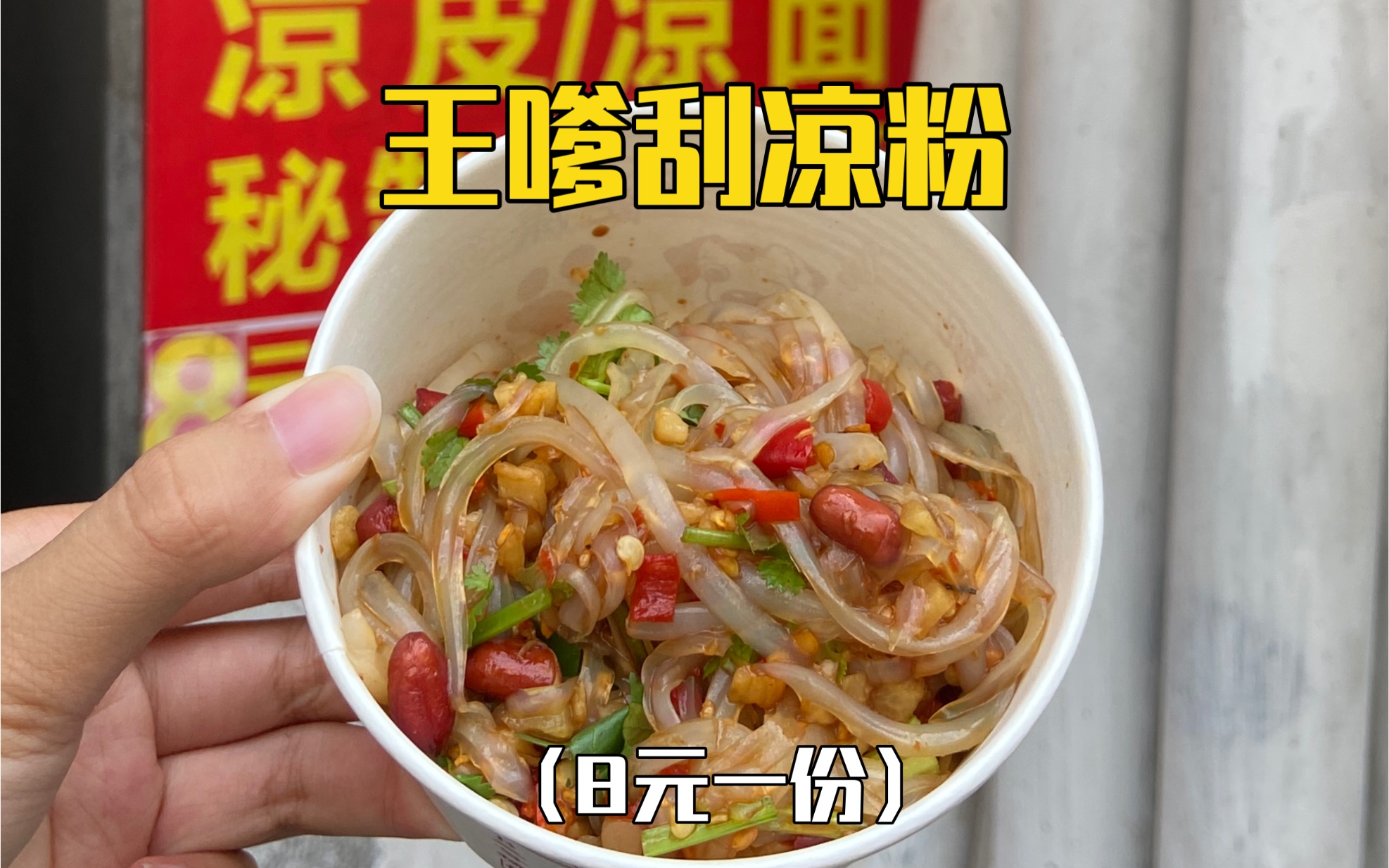 长沙路边开了二十多年的王嗲刮凉粉6015八元一份嘎嘎好吃 00