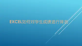 Excel如何对学生成绩进行排名