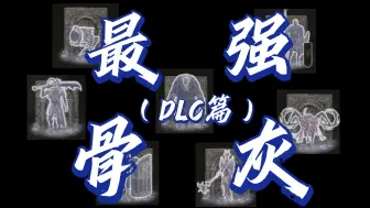 Download Video: 【艾尔登法环】DLC最强骨灰之争！ 冠军究竟花落谁家？