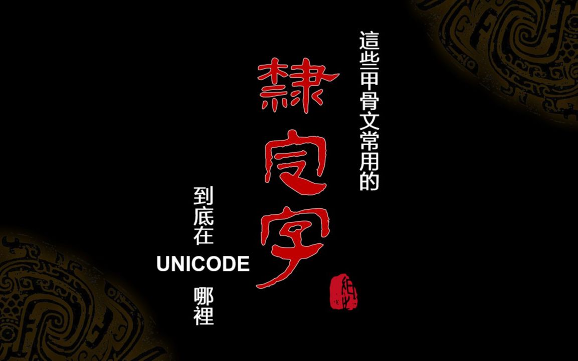 这些甲骨文常用的隶定字到底在UNICODE哪里哔哩哔哩bilibili