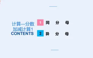 Download Video: 小学数学—计算之分数加减计算1