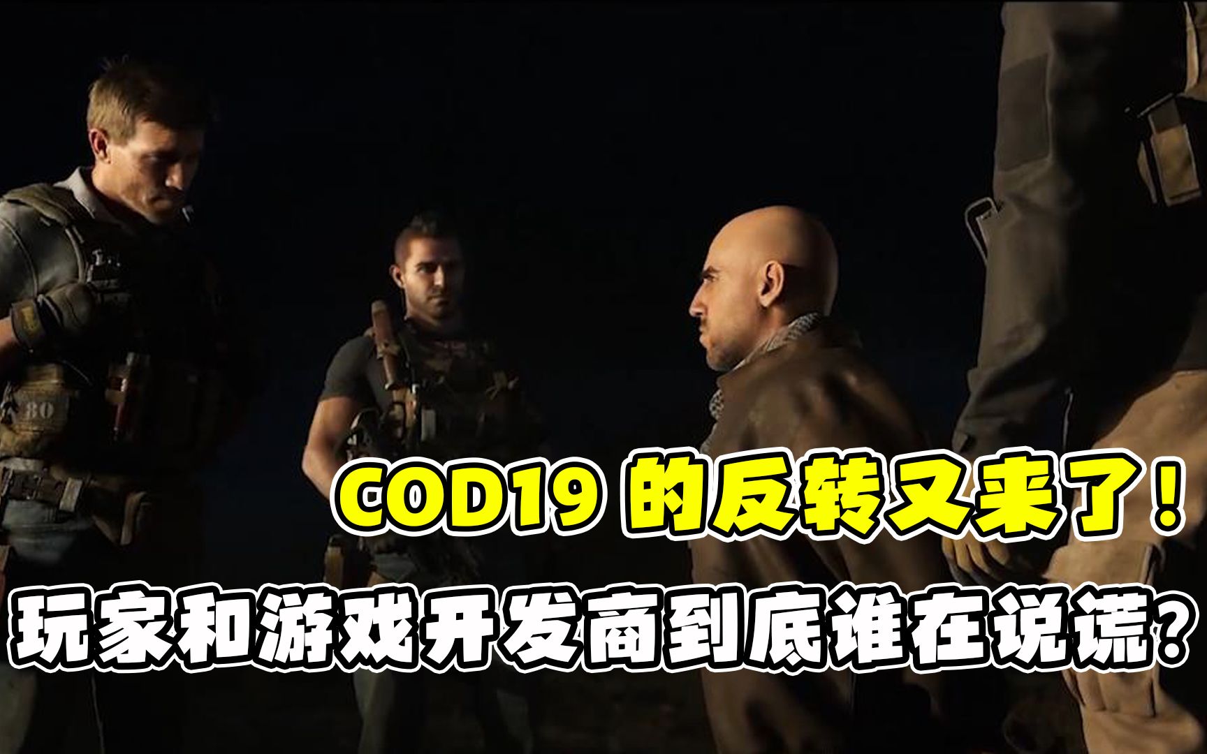 COD19的反转又来了!玩家和游戏开发商到底谁在说谎?网络游戏热门视频