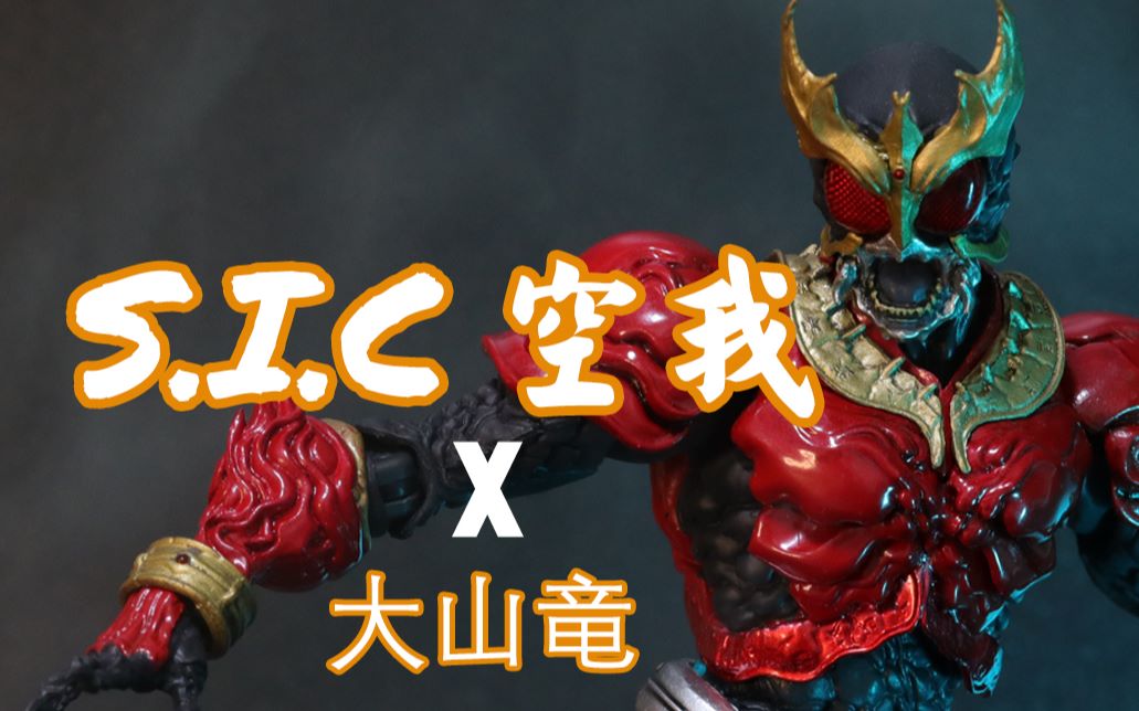 阿云模玩间sic假面骑士大山龙x空我