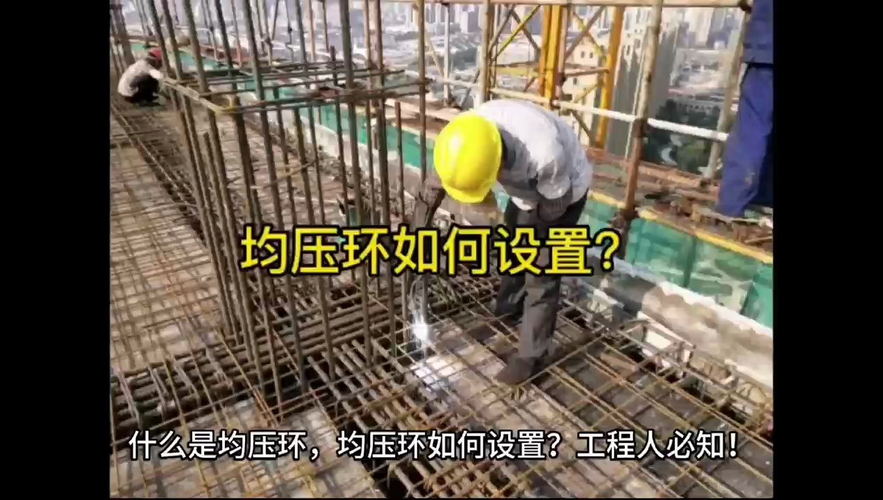 第128集:均压环如何设置?