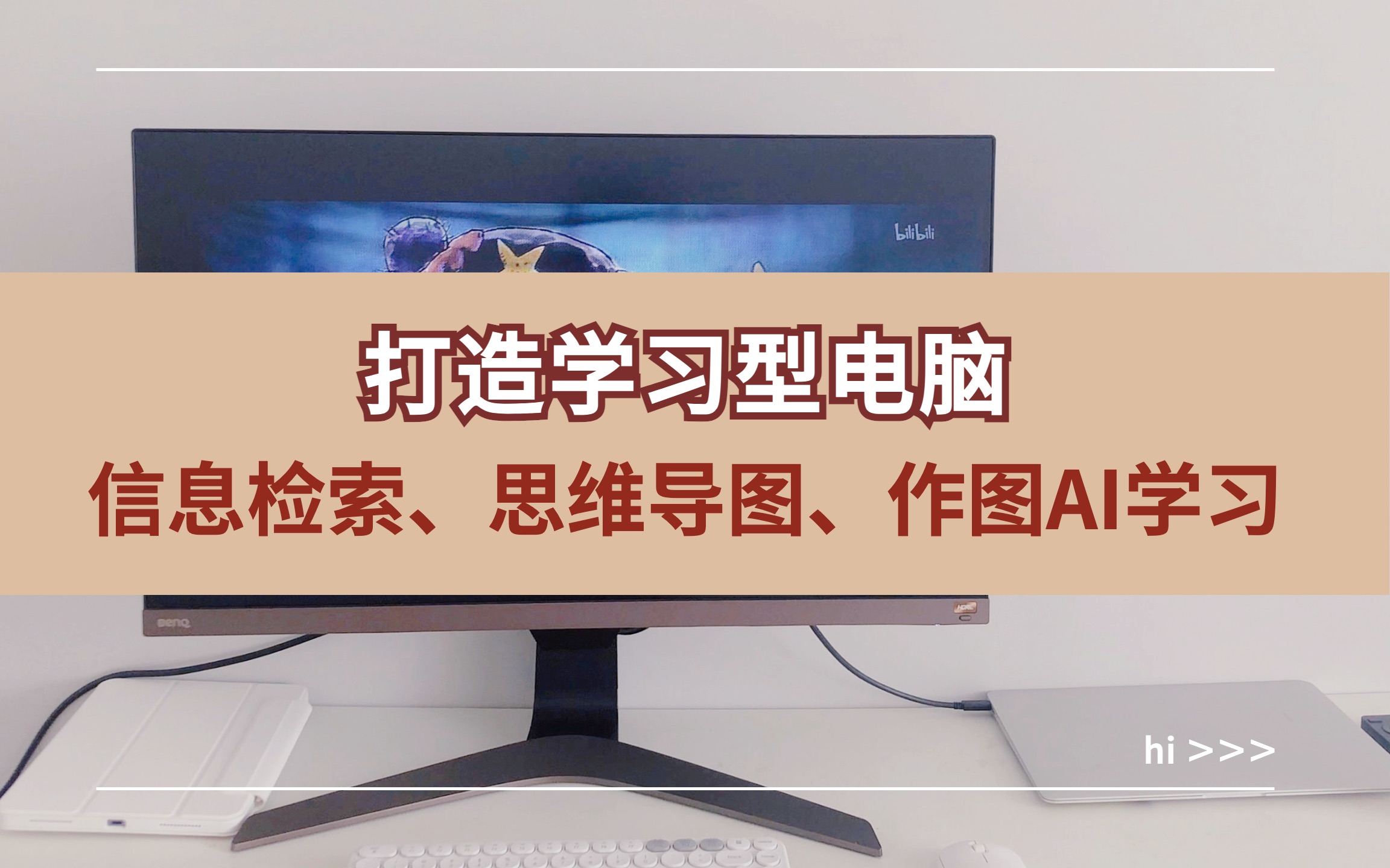 打造学习型电脑|信息检索、思维导图、AI作图、英语学习哔哩哔哩bilibili