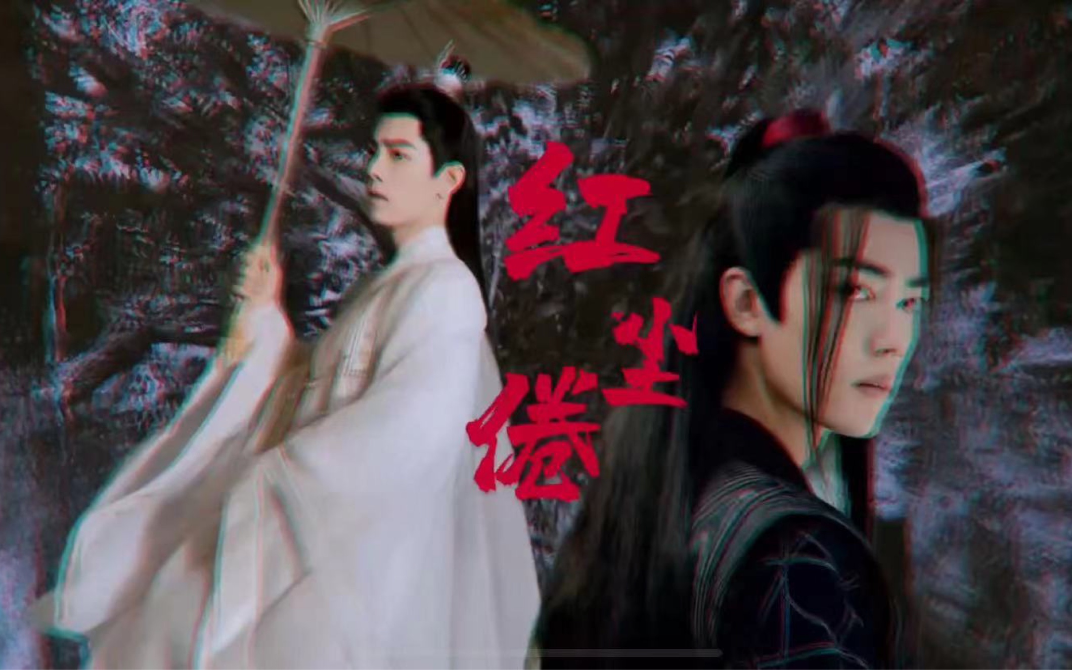 魏无羡x时影 暗黑病娇复仇囚禁