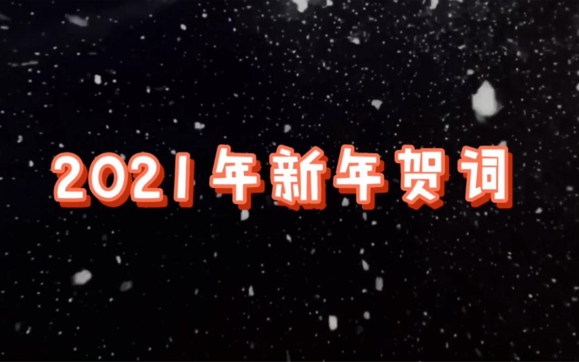 2021年新年贺词——"乘风破浪,不同凡响"_哔哩哔哩_bilibili
