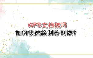 下载视频: WPS文档技巧：如何快速绘制分割线？—江下办公