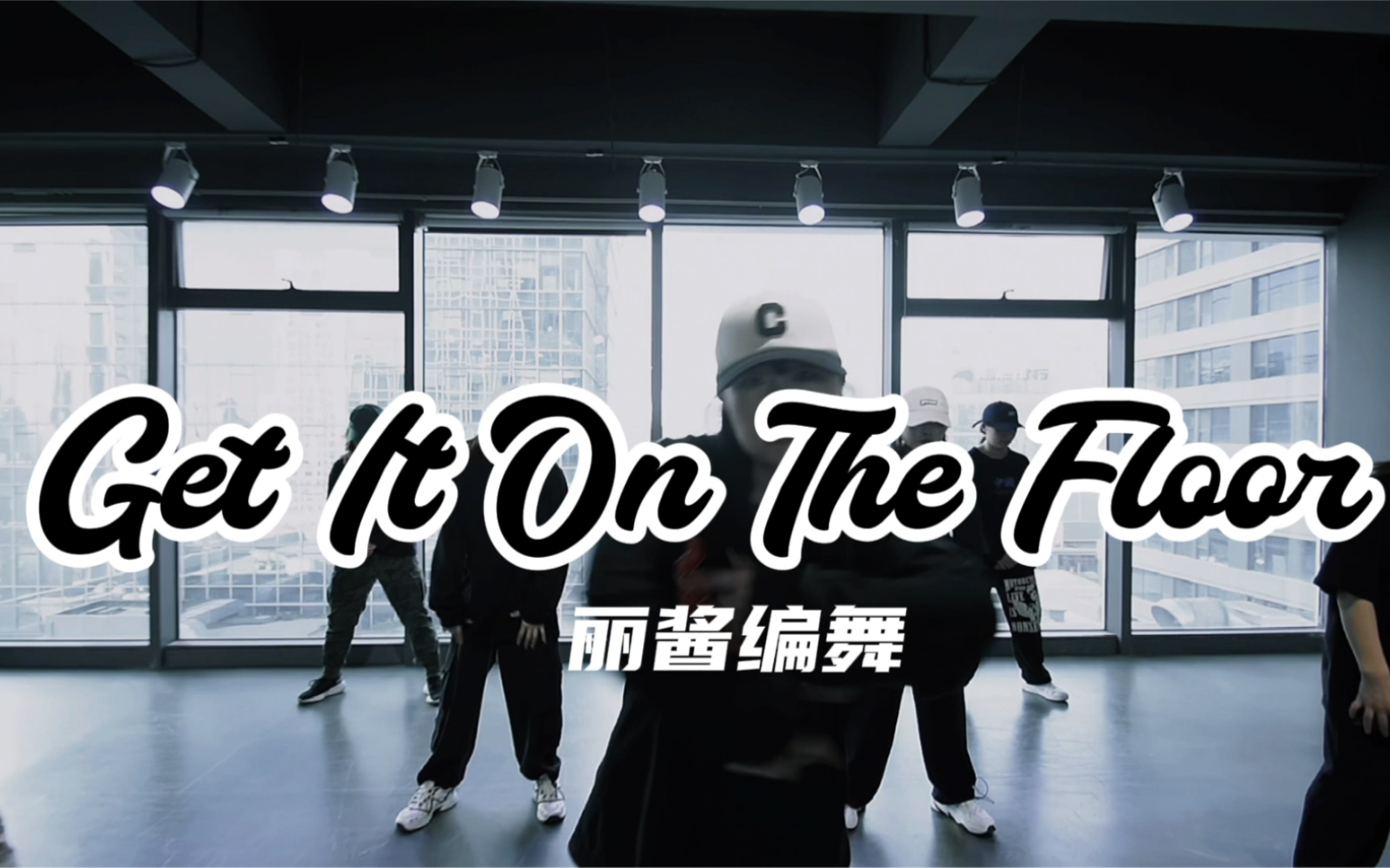 [图]【VIP舞室】丽酱 编舞get it on the floor