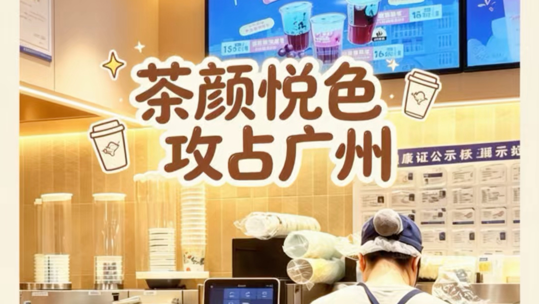 茶颜悦色攻占广州，排队一小时喝不上