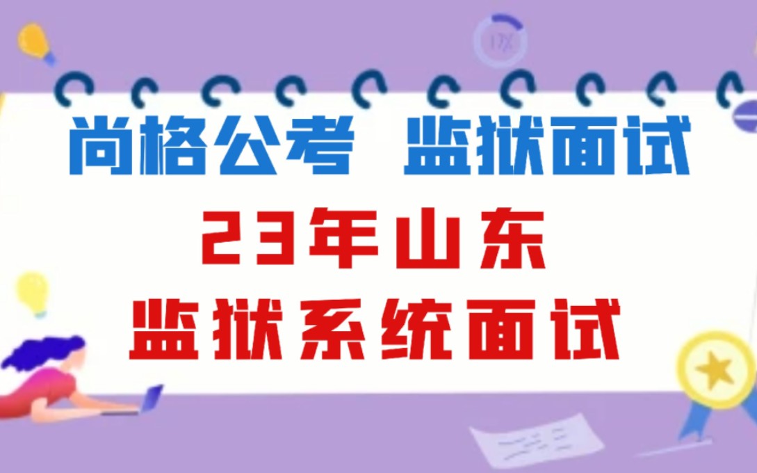 有人说改造犯人是监狱的事,也有人说改造犯人是全社会的事,对此你怎么看.(山东省属监狱系统面试真题)哔哩哔哩bilibili