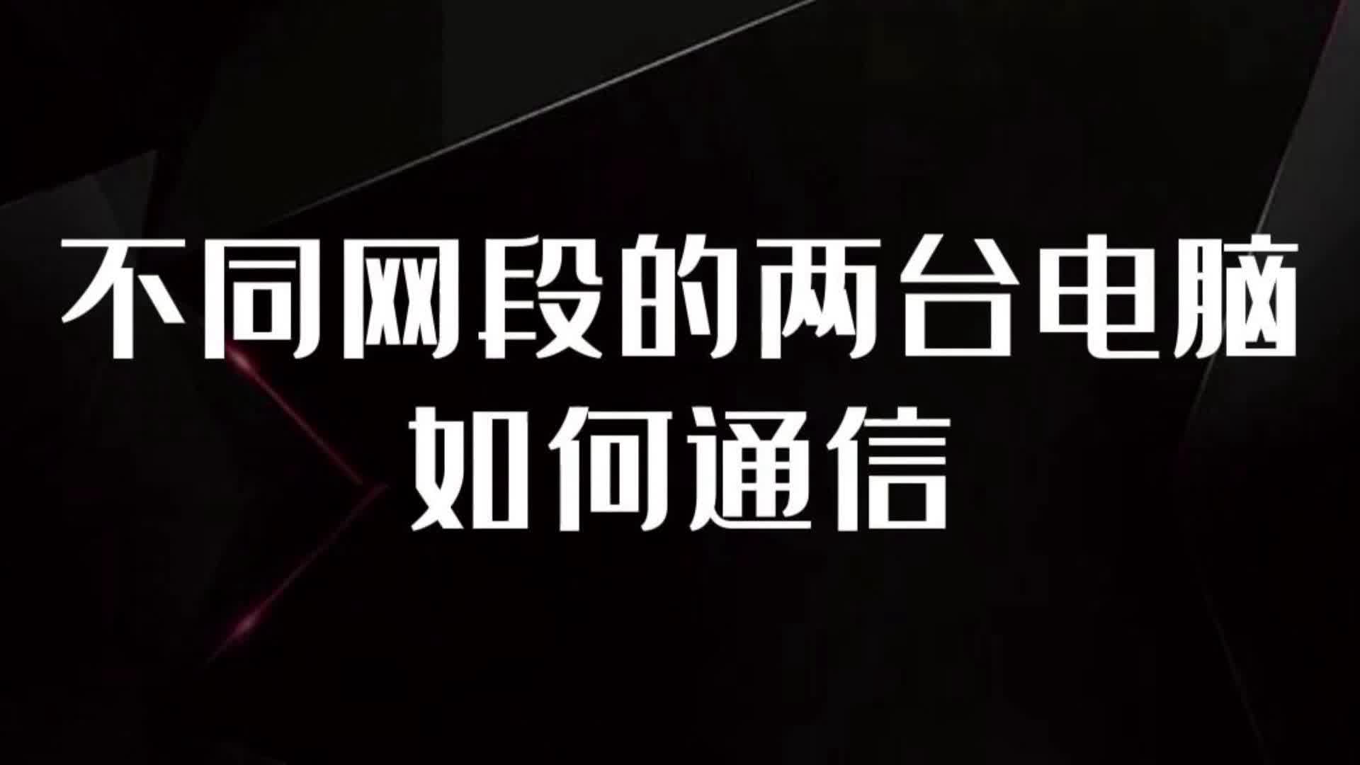 不同网段的两台电脑如何通信哔哩哔哩bilibili