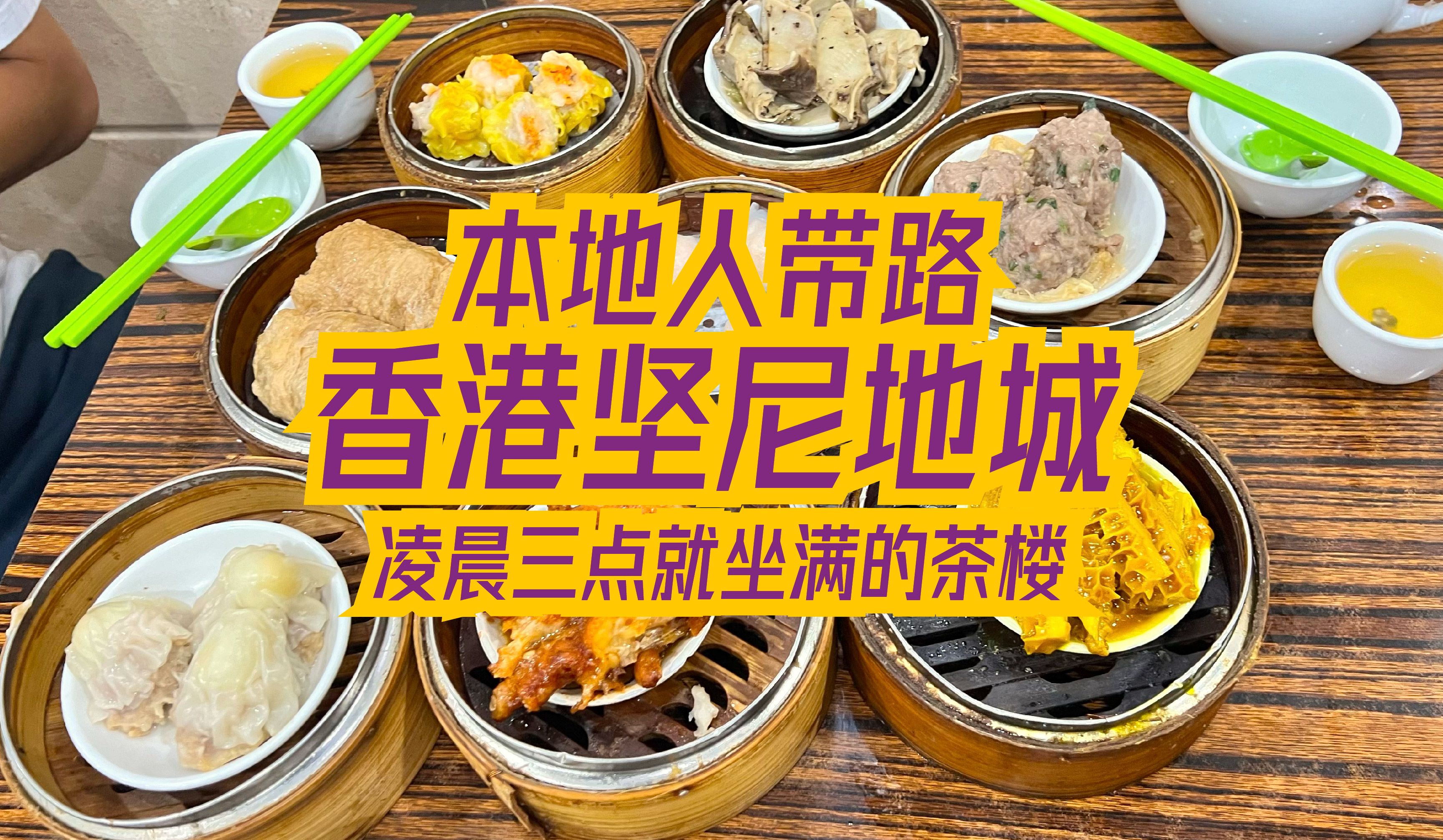 香港本地人带你凌晨三点喝早茶!