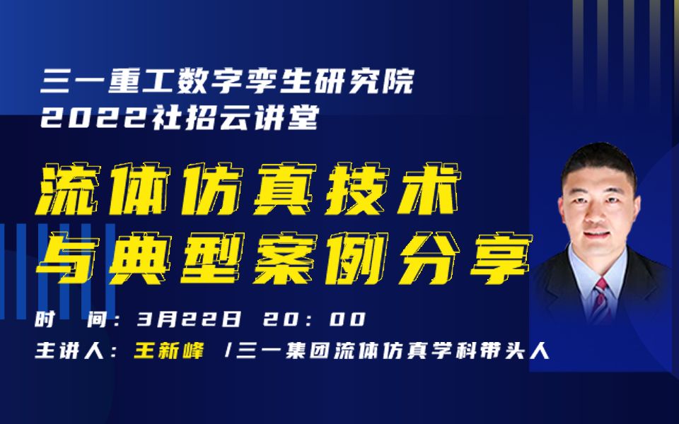 【仿真秀招聘季】三一重工:流体仿真技术与典型案例分享哔哩哔哩bilibili