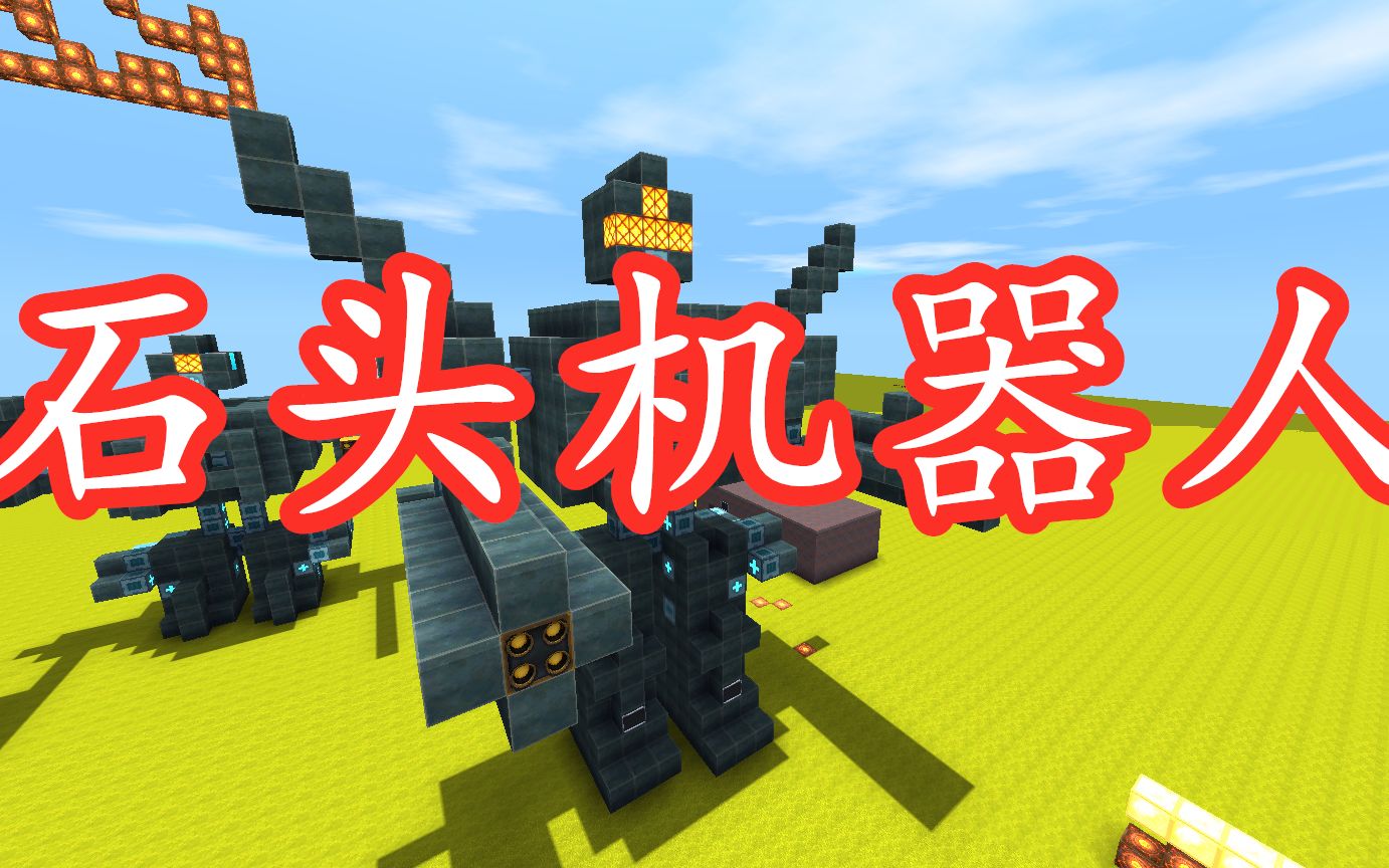 迷你世界移动的机器人制作教程100吨的石头变形机器人