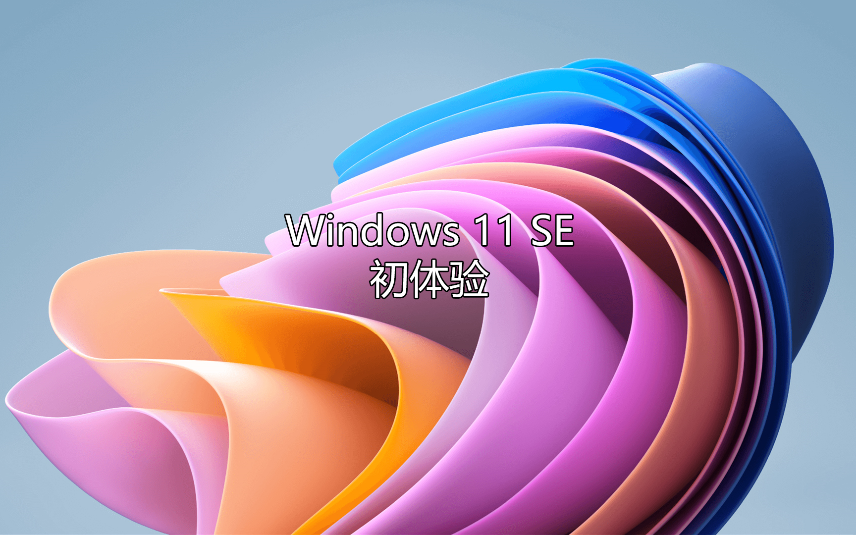 Windows 11 SE初体验哔哩哔哩bilibili