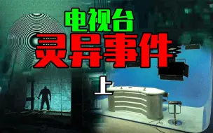 Download Video: 【邓肯】我在电视台工作中，遭遇的那些怪事【上】