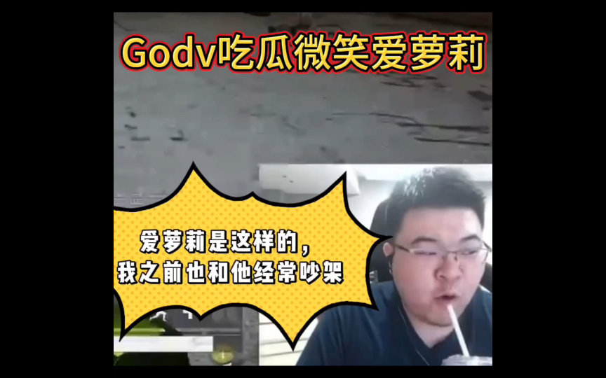 Godv吃瓜微笑爱萝莉:爱萝莉是这样的,我和他以前也经常吵架电子竞技热门视频