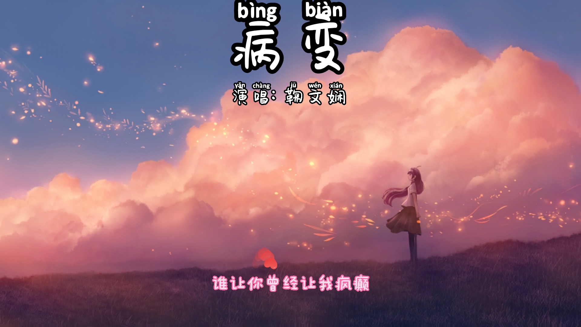 《病变》|动态歌词|单曲循环系列哔哩哔哩bilibili