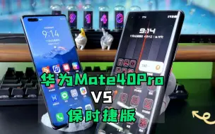 Скачать видео: 华为mate40pro跟保时捷版的差距真的大吗？