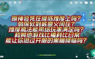 下载视频: 故事很重要，但世界更重要！原神会死在降低难度上！