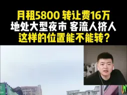 Download Video: 月租5800 转让费16万 地处大型夜市 客流人挤人 这样的位置能不能转？