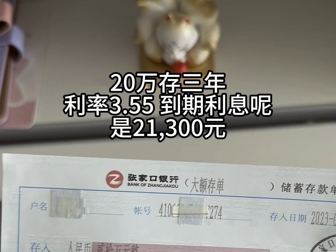 20万存三年利息21300元是2023年上半年的事,现在按照国行标准是三年2.35%,那利息只有14100元,足足相差7200元#定期存款 #存单夹哔哩哔哩bilibili