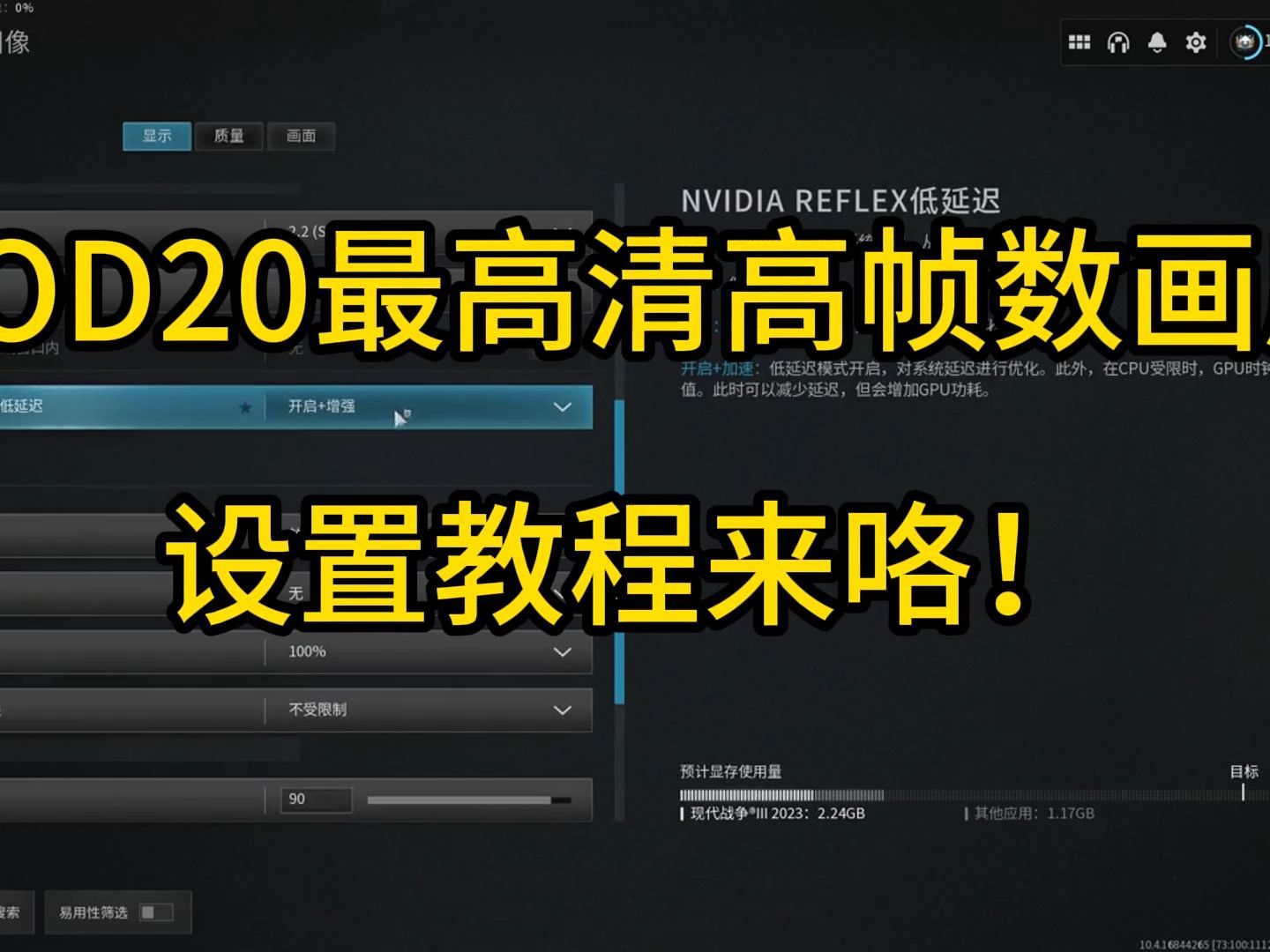 [图]COD20最高清高帧数画质设置教程来咯！