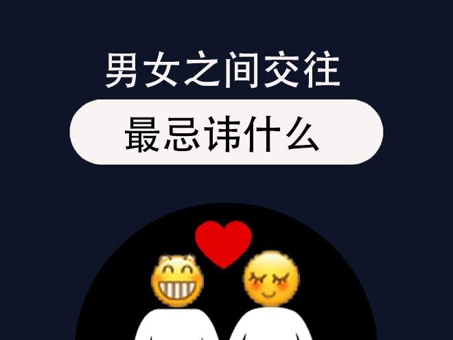 男女交往中一定要注意的五个禁忌哔哩哔哩bilibili