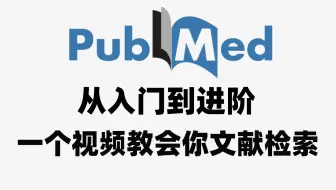 科研必备软件PubMed，从入门到进阶！论文写作不迷茫！一个视频教会你文献检索！