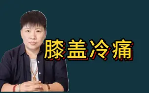 下载视频: 这个穴位一下针对于膝盖冷痛太好用啦！！！刘红云教你用董氏奇穴！