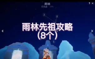 Download Video: 【sky光遇】雨林先祖