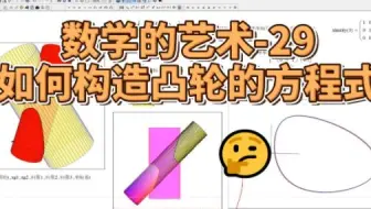 数学的艺术29-如何构造凸轮方程