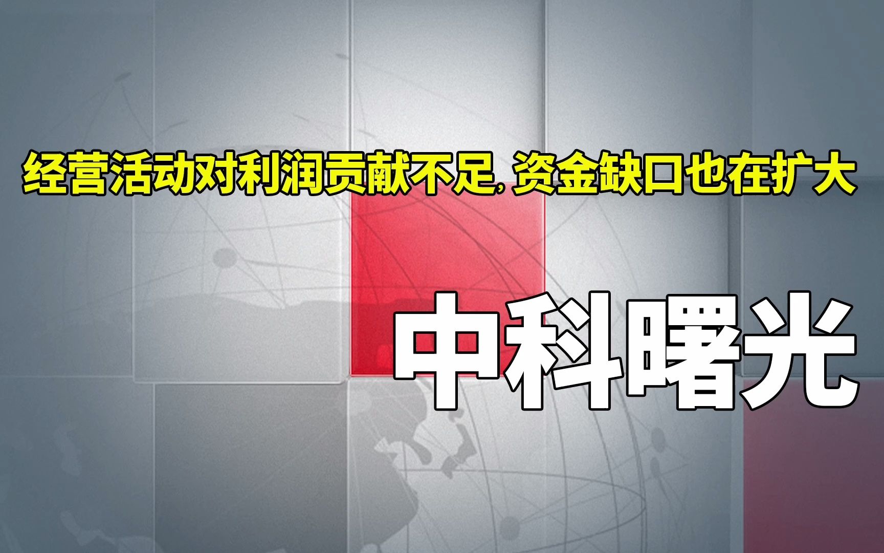 人工智能 | 中科曙光:经营活动对利润贡献不足,资金缺口也在扩大(2022三季报)哔哩哔哩bilibili