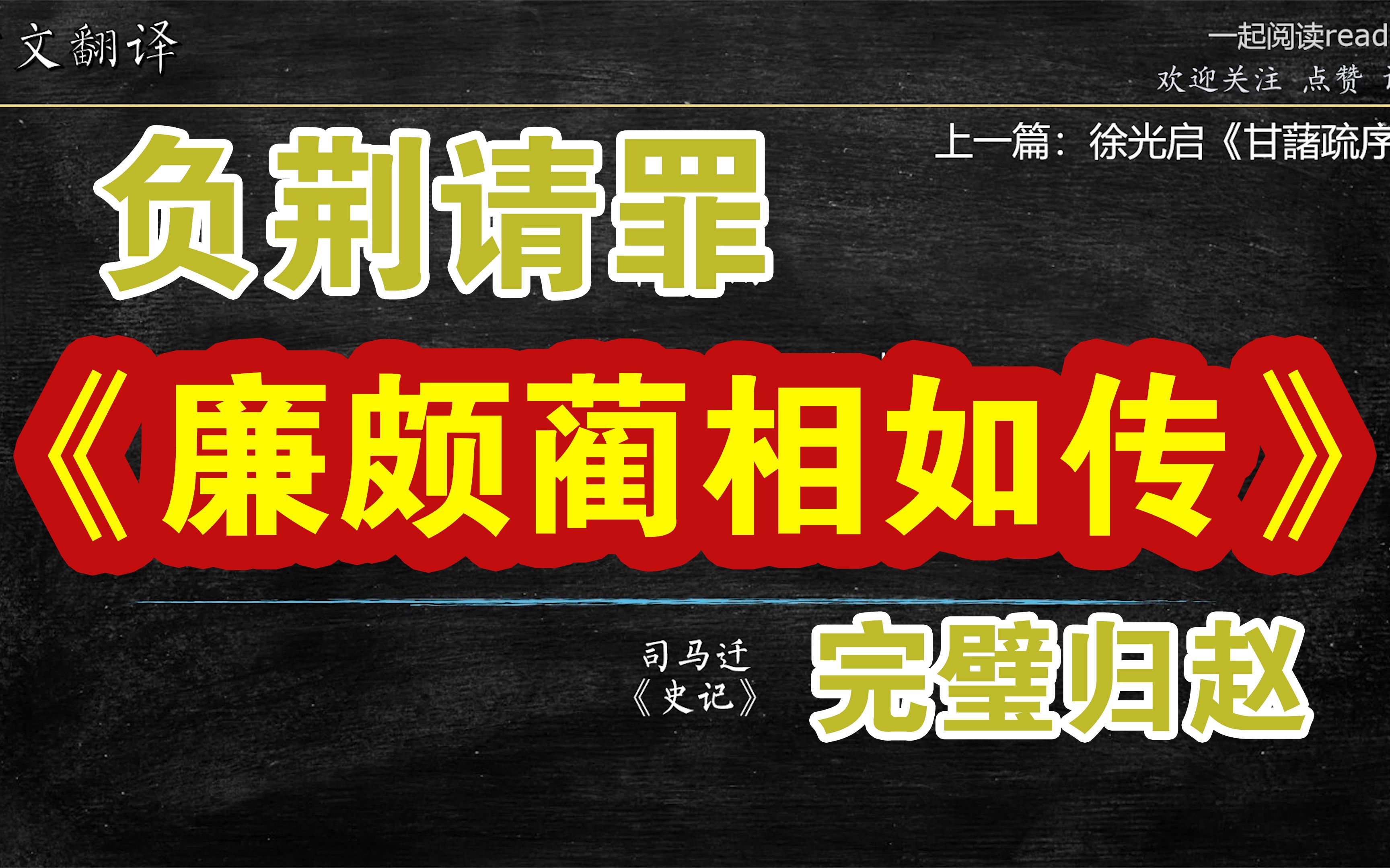 [图]古文解读 第23篇 司马迁《廉颇蔺相如传》 （将相和）文言文翻译 负荆请罪 完璧归赵 廉蔺交好